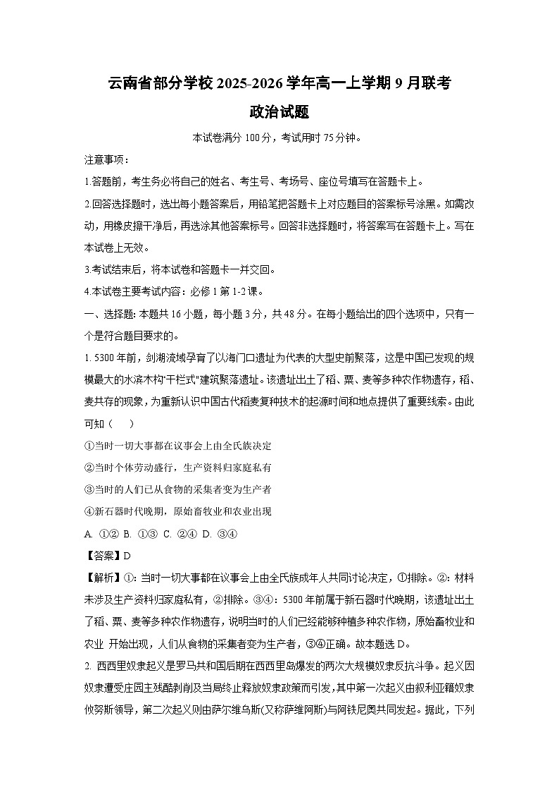 【政治】云南省部分学校2025-2026学年高一上学期9月联考政治试题（解析版）第1页