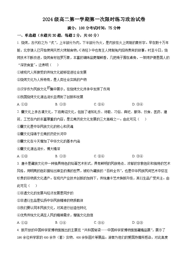 安徽省合肥市第七中学2025-2026学年高二上学期第一次限时练习政治试题（原卷版）第1页