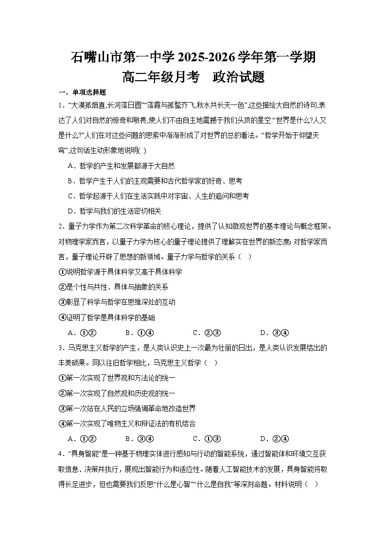 宁夏回族自治区石嘴山市第一中学2025-2026学年高二上学期10月月考政治试题第1页