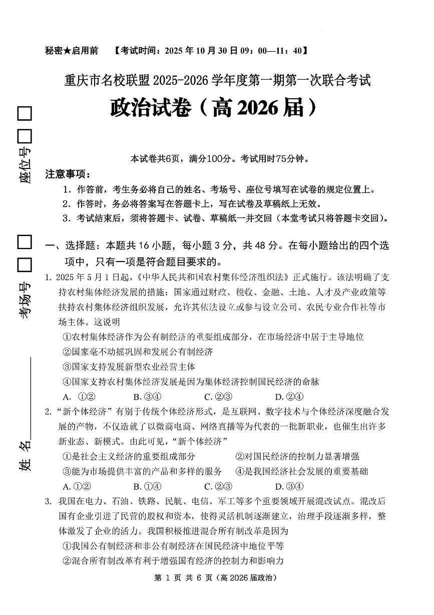 重庆市名校联盟2025-2026学年高三上学期第一次联合考试政治试卷（含答案）第1页