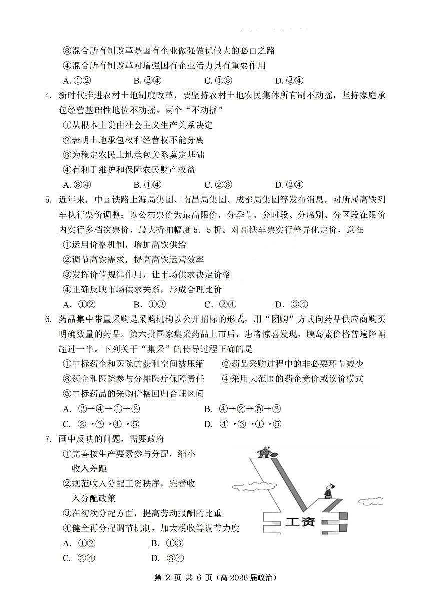 重庆市名校联盟2025-2026学年高三上学期第一次联合考试政治试卷（含答案）第2页