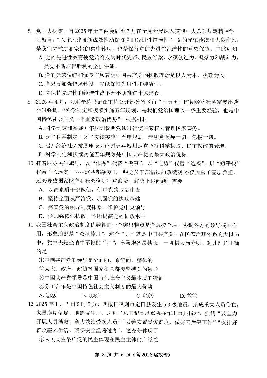 重庆市名校联盟2025-2026学年高三上学期第一次联合考试政治试卷（含答案）第3页
