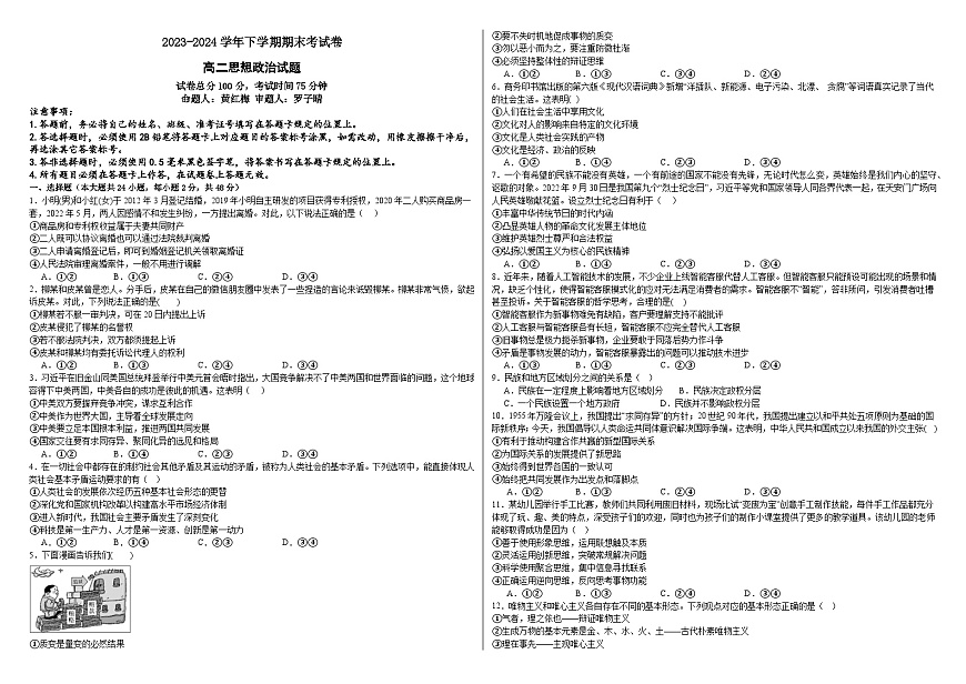 湖南省株洲市渌口区第五中学2023-2024学年高二下学期期末考试政治试题第1页