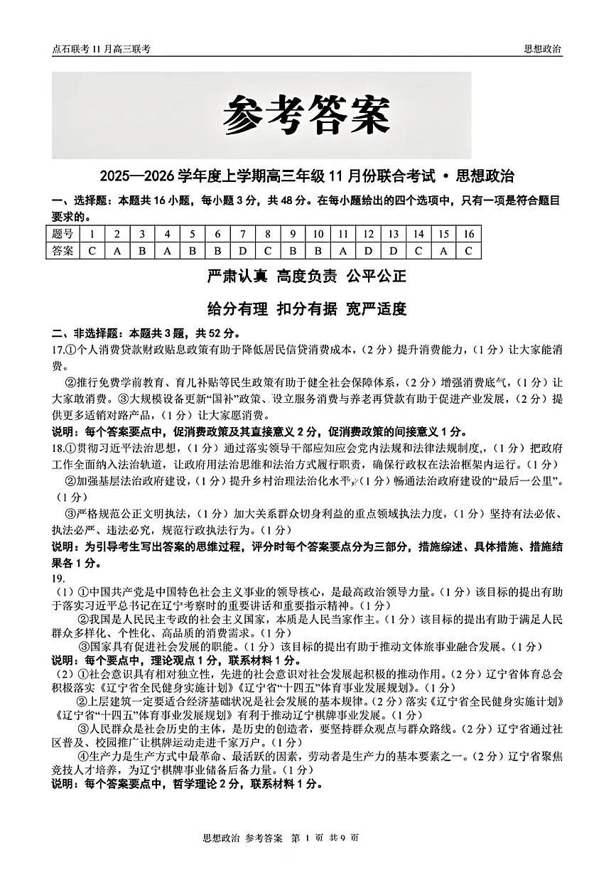 辽宁点石联考2025-2026学年高三上学期11月期中政治解析第1页