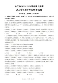 黑龙江省哈尔滨第三中学2026届高三上学期期中考试政治试卷(含答案)