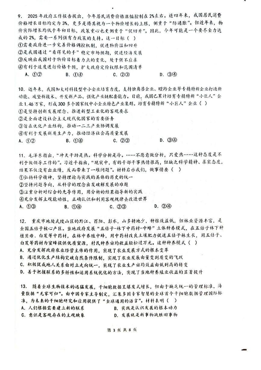 乌鲁木齐市第一中学2025--2026学年第一学期2026届高三年级第二次月考政治试卷（含答案）第3页