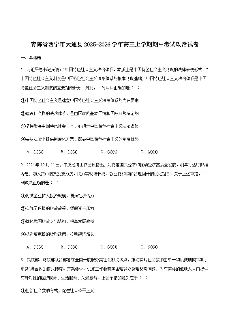 青海省西宁市大通县2026届高三上学期期中考试政治试卷（含答案）第1页