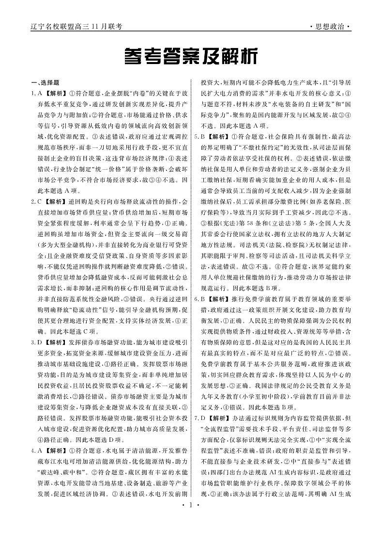 辽宁名校联盟高三11月联考政治答案第1页