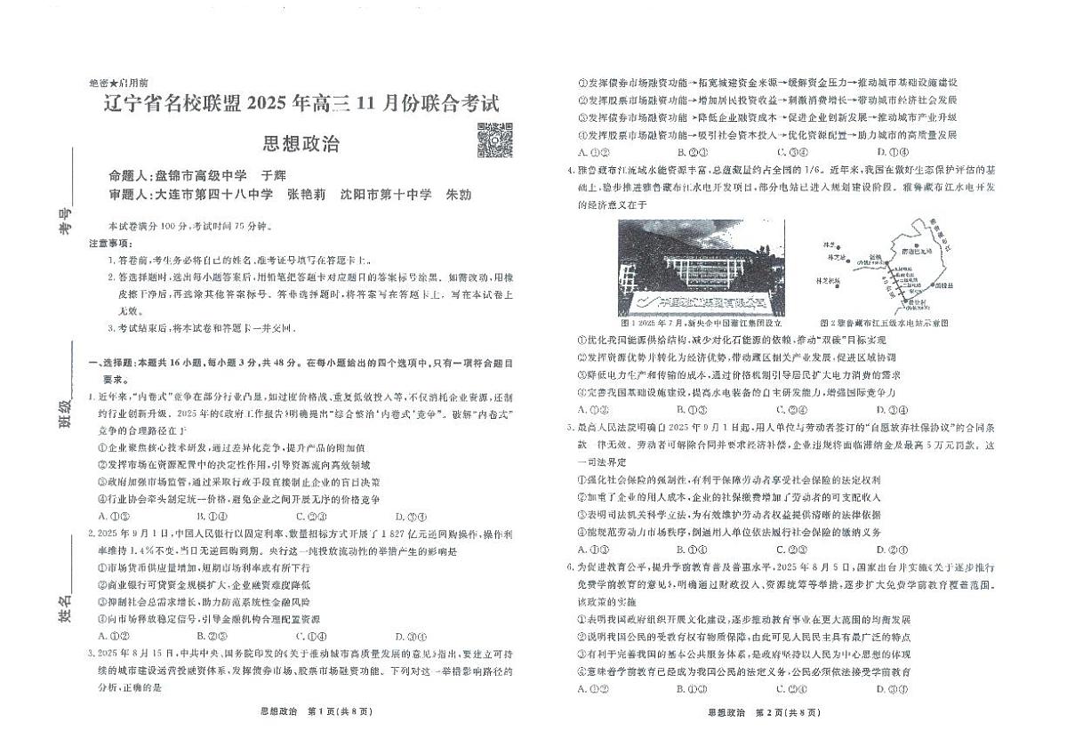 辽宁名校联盟高三11月联考政治试题第1页