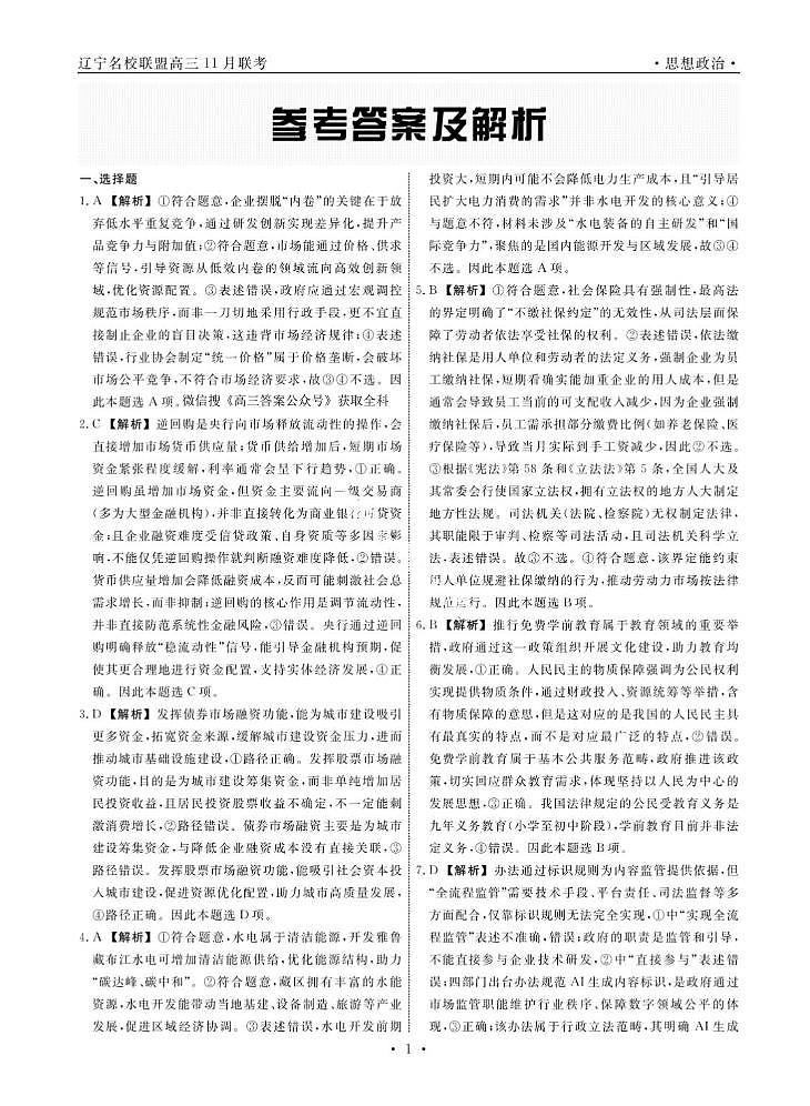 2025年辽宁名校联盟高三上学期11月政治试题答案第1页