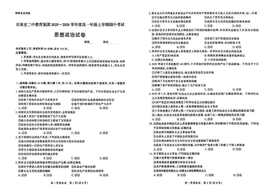 河北省石家庄市二中教育集团2025-2026学年高一上学期期中考试政治试题第1页