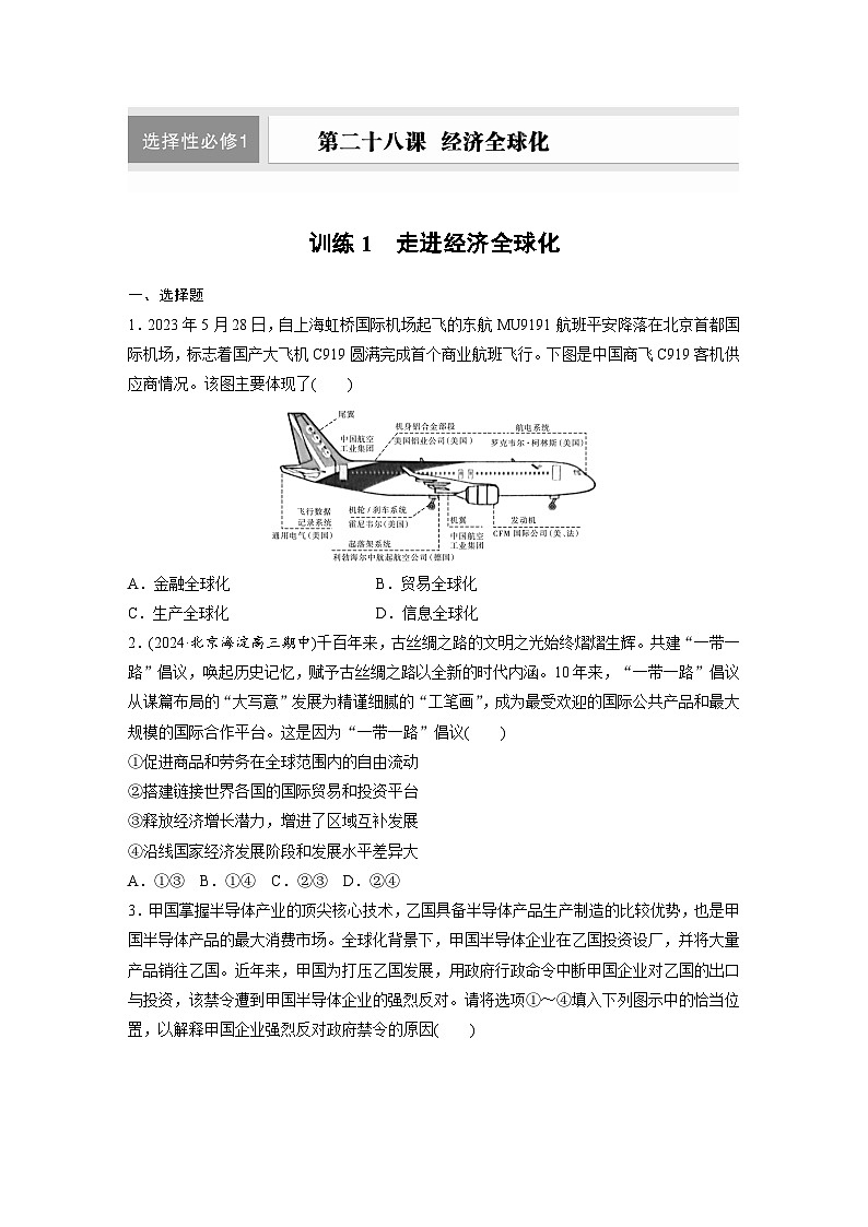2026届高三政治（统编版）一轮复习试题选择性必修1第二十八课训练1走进经济全球化（Word版附解析）第1页