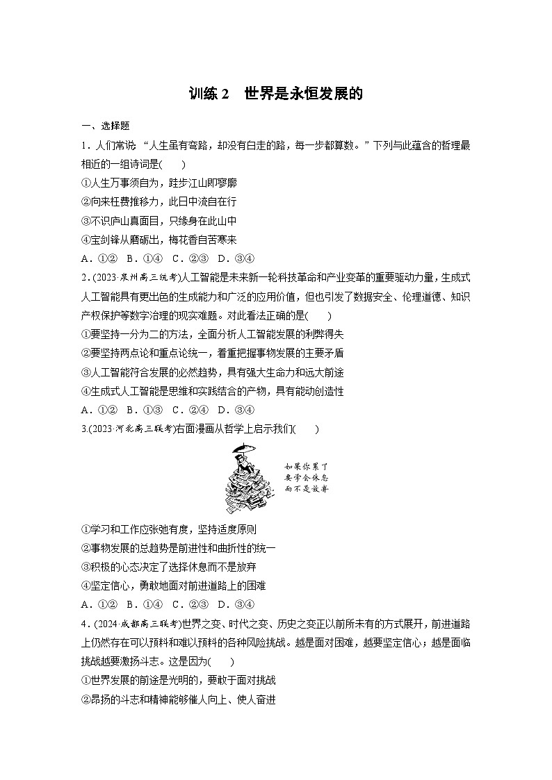 2026届高三政治（统编版）一轮复习试题必修4第十九课训练2世界是永恒发展的（Word版附解析）第1页