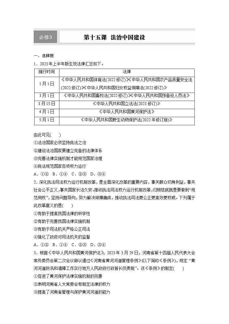 2026届高三政治（统编版）一轮复习试题必修3第十五课法治中国建设（Word版附解析）第1页