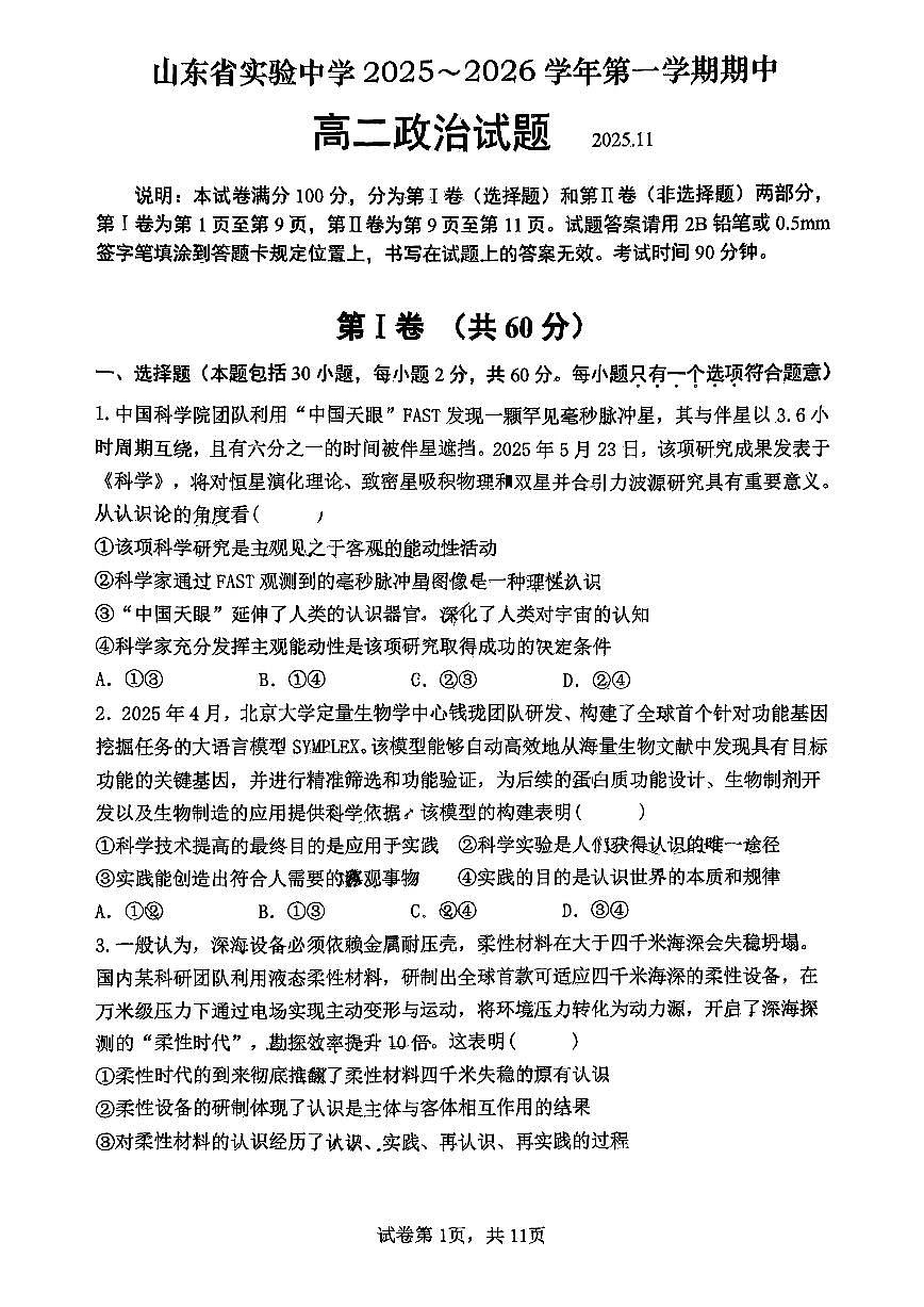 山东省实验中学2025-2026学年高二上学期11月期中考试政治试题第1页