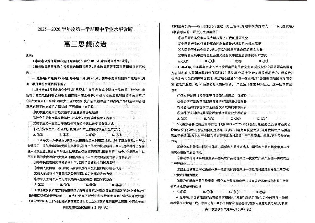 山东省烟台市2025-2026学年高三上学期期中学业水平诊断政治试题第1页