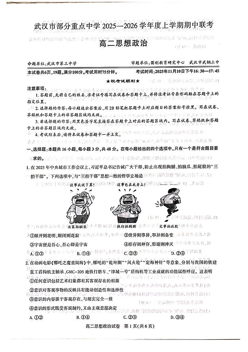 湖北省武汉市部分重点中学联考2025-2026学年高二上学期期中考试政治试卷第1页