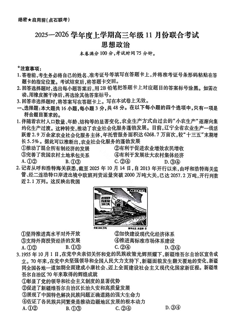 辽宁点石联考2025-2026学年高三上学期11月期中考试政治试卷第1页