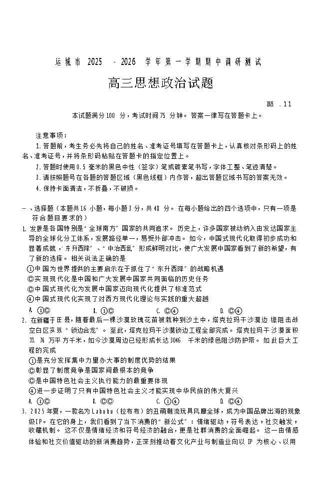 山西省运城市2025-2026学年高三上学期期中考试政治试卷第1页