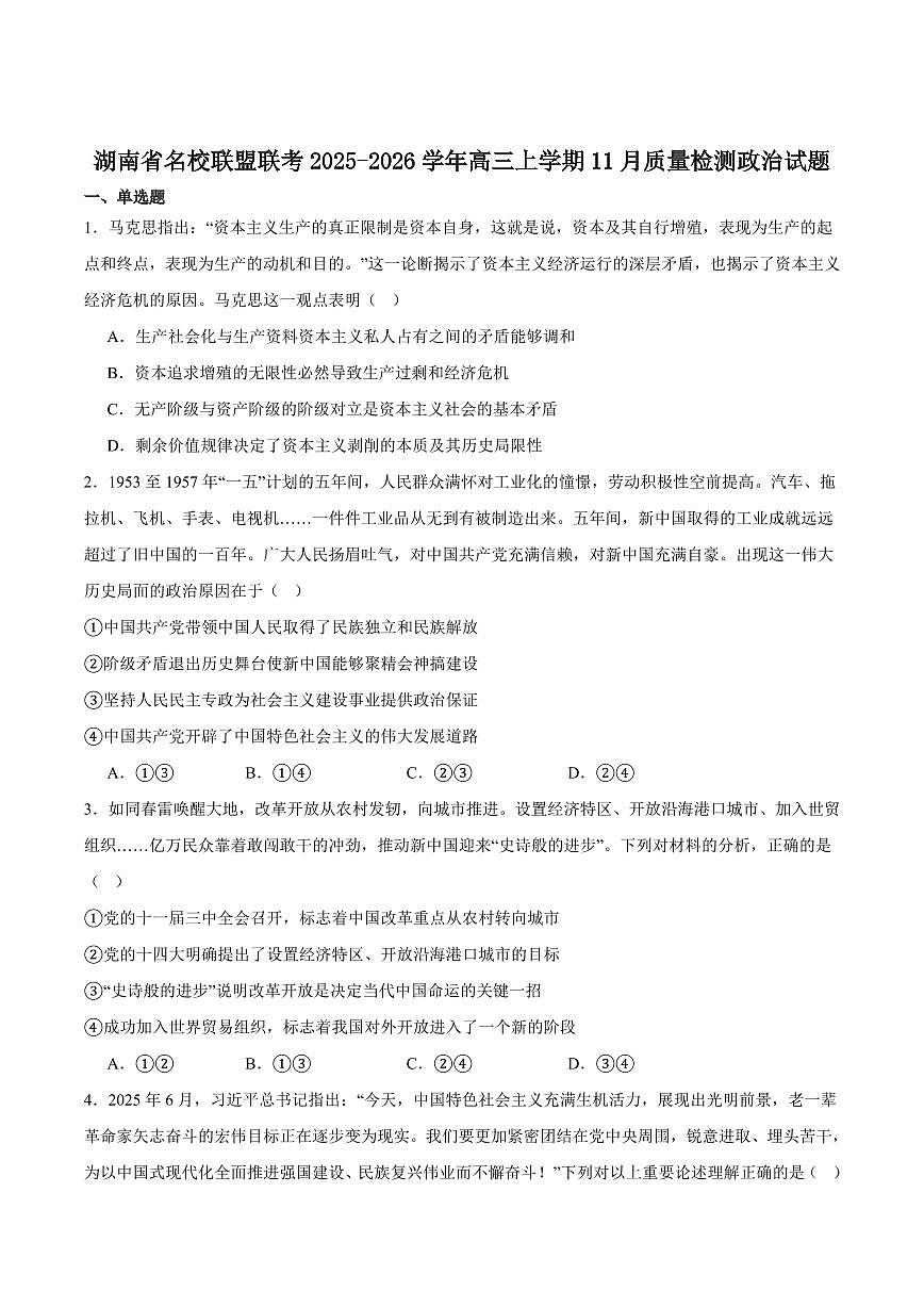 湖南天壹名校联盟2026届高三上学期11月期中政治试卷+答案第1页