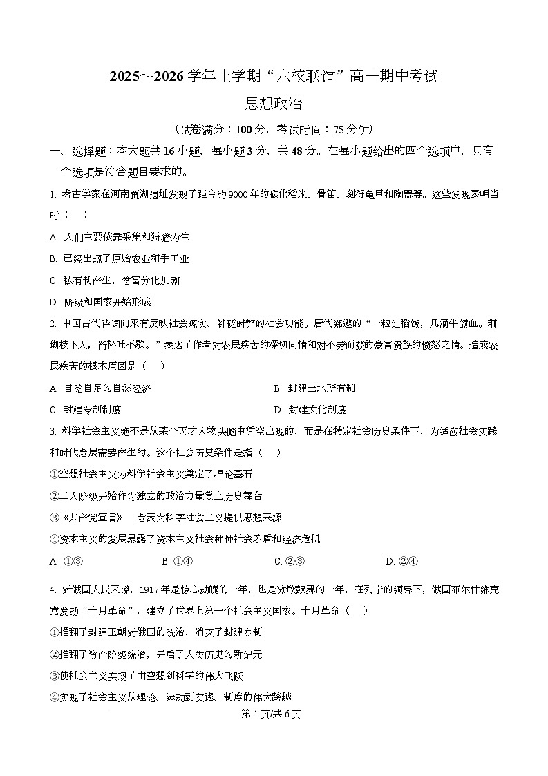 黑龙江省齐齐哈尔市六校联谊2025-2026学年高一上学期11月期中考试政治试题  Word版无答案第1页