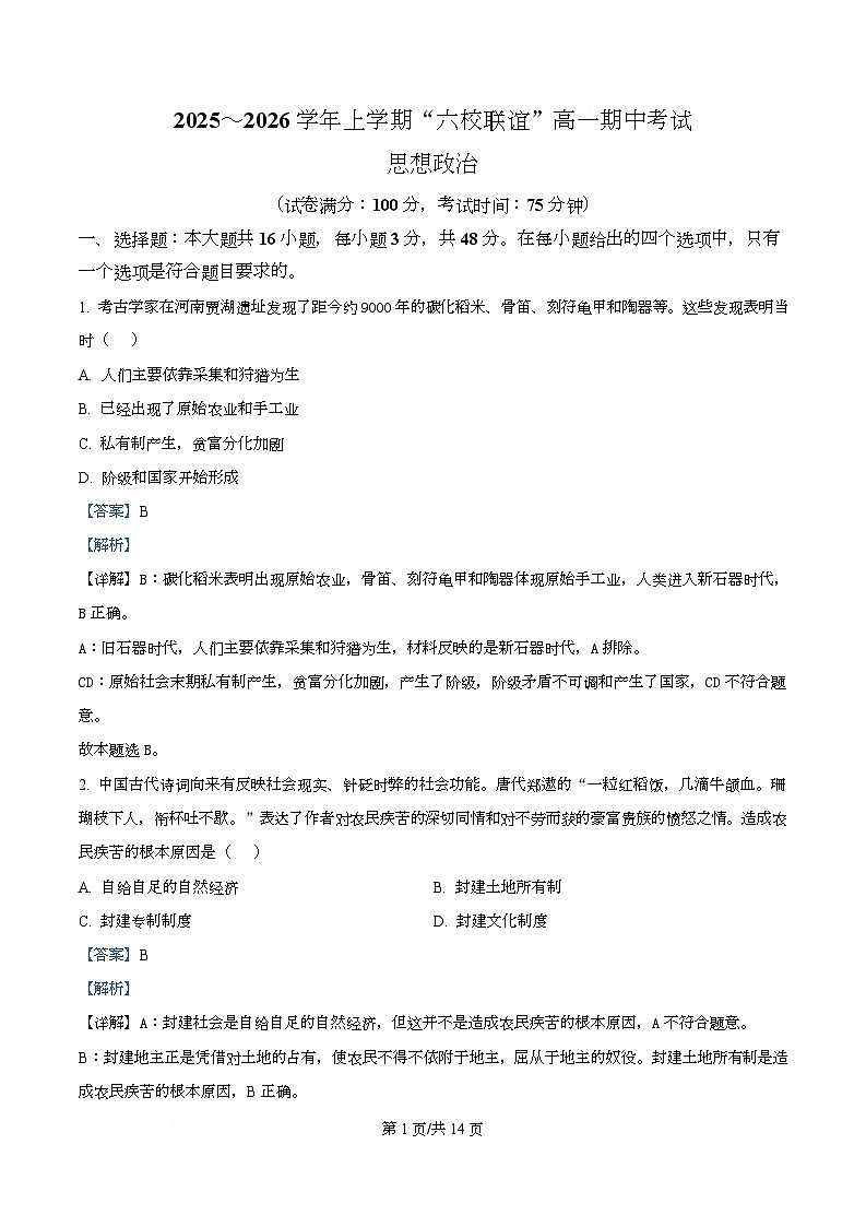 黑龙江省齐齐哈尔市六校联谊2025-2026学年高一上学期11月期中考试政治试题  Word版含解析第1页