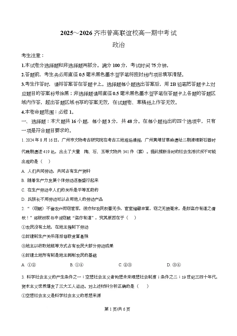 黑龙江省齐齐哈尔市普高联谊校2025-2026学年高一上学期11月期中考试政治试题 Word版无答案第1页