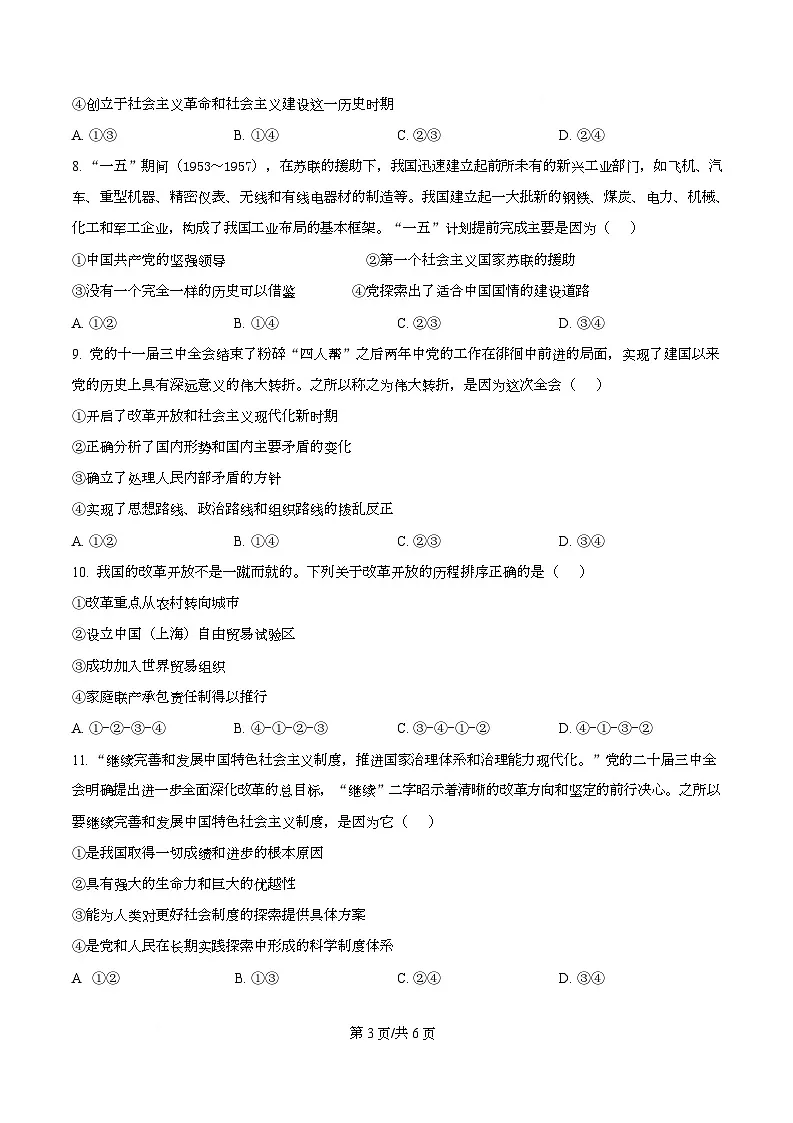 黑龙江省齐齐哈尔市普高联谊校2025-2026学年高一上学期11月期中考试政治试题 Word版无答案第3页
