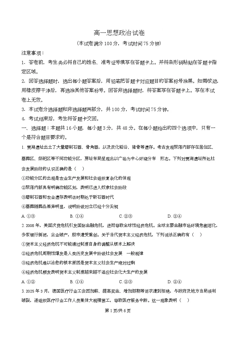 黑龙江省绥化市部分学校2025-2026学年高一上学期期中联考政治试题 Word版无答案第1页