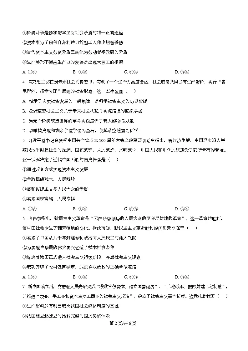 黑龙江省绥化市部分学校2025-2026学年高一上学期期中联考政治试题 Word版无答案第2页
