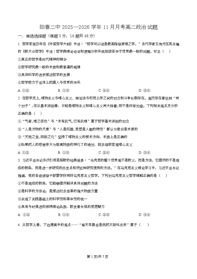 广东省阳春市第二中学2025-2026学年高二上学期11月月考政治试题（原卷版）第1页