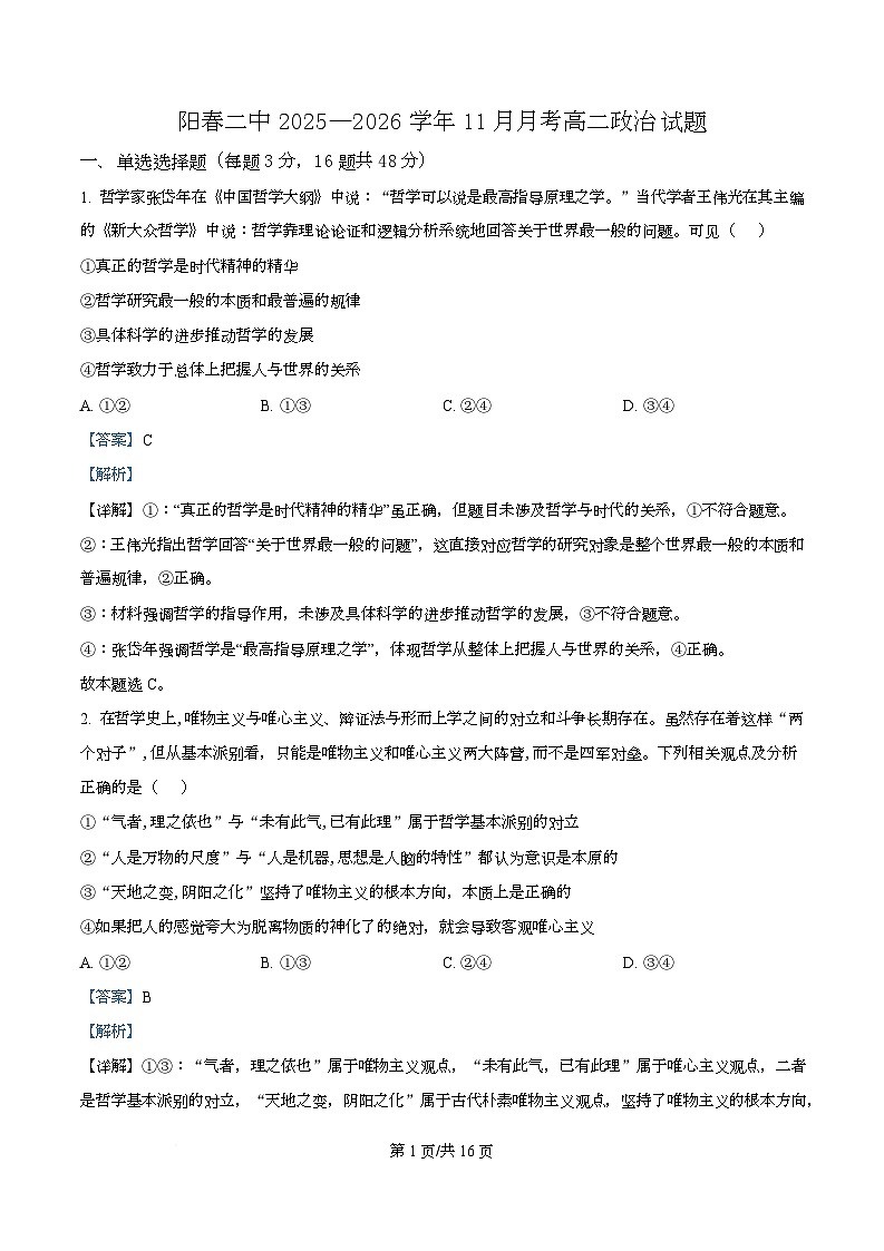 广东省阳春市第二中学2025-2026学年高二上学期11月月考政治试题 Word版含解析第1页
