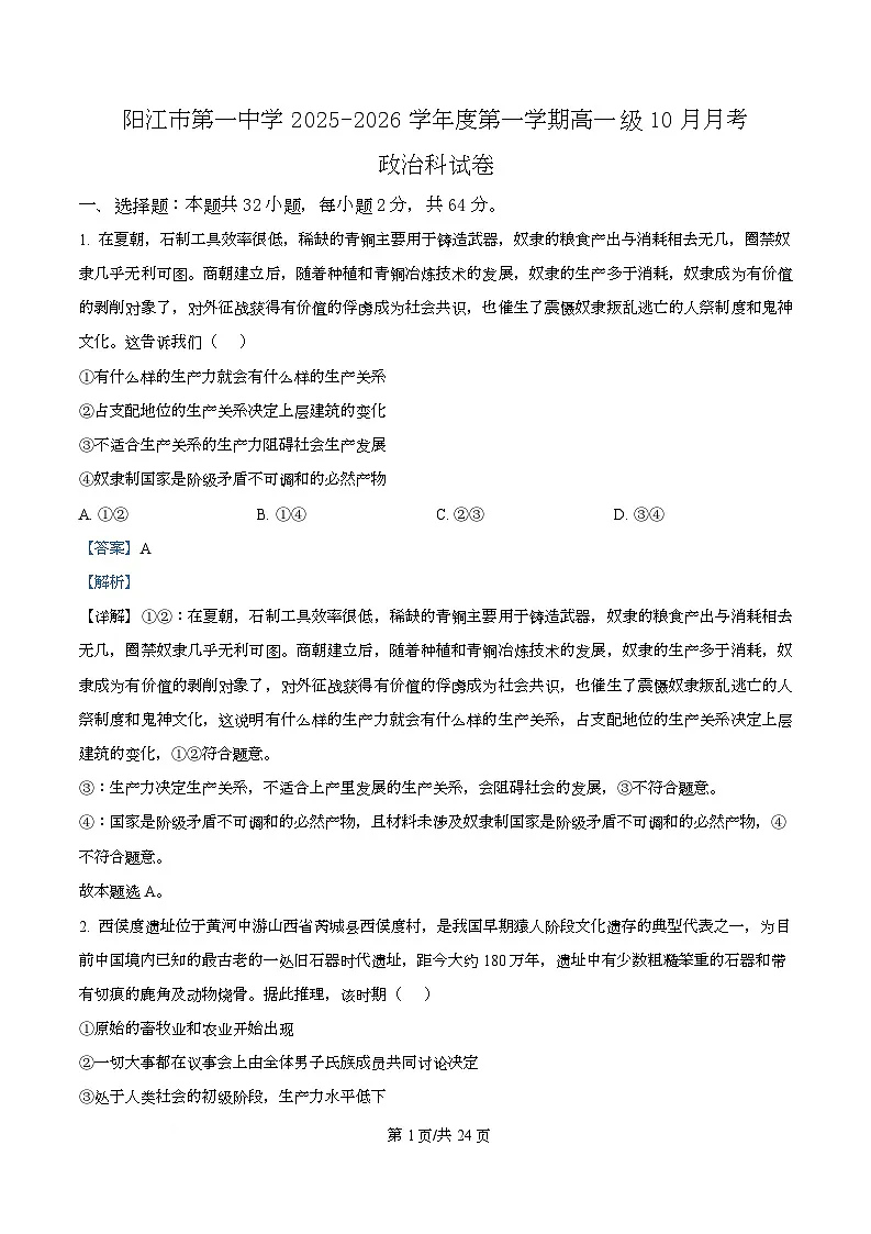 广东省阳江市第一中学2025-2026学年高一上学期10月月考政治试题 Word版含解析第1页