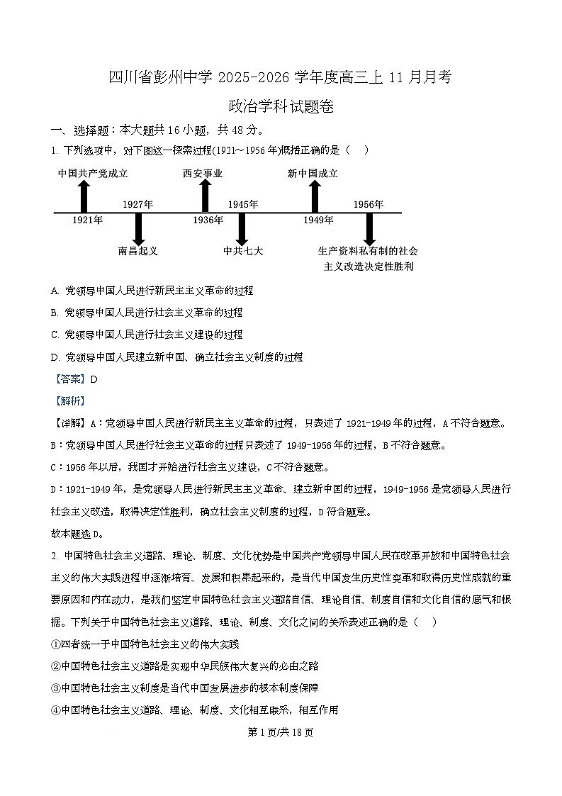 四川省成都市彭州中学2026届高三上学期11月月考政治试卷 Word版含解析第1页