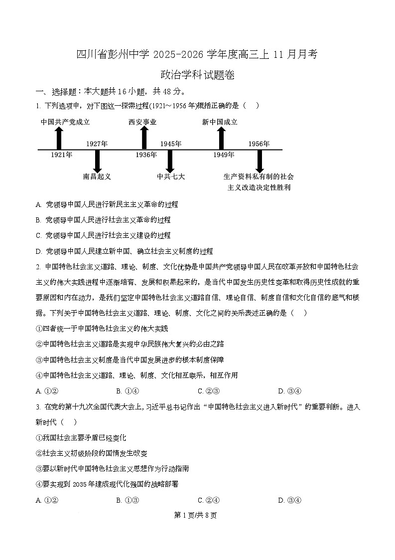 四川省成都市彭州中学2026届高三上学期11月月考政治试卷（原卷版）第1页