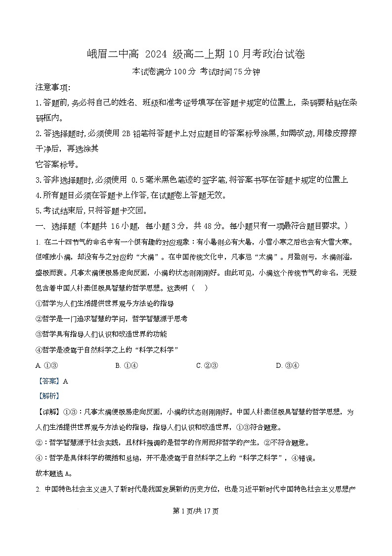 四川省乐山市峨眉第二中学2025-2026学年高二上学期10月月考政治试题 Word版含解析第1页