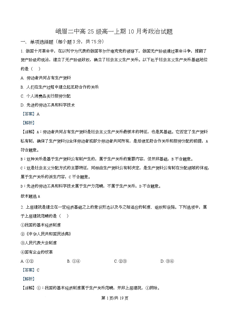 四川省乐山市峨眉第二中学2025-2026学年高一上学期10月月考政治试题 Word版含解析第1页