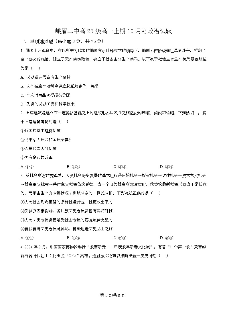 四川省乐山市峨眉第二中学2025-2026学年高一上学期10月月考政治试题（原卷版）第1页