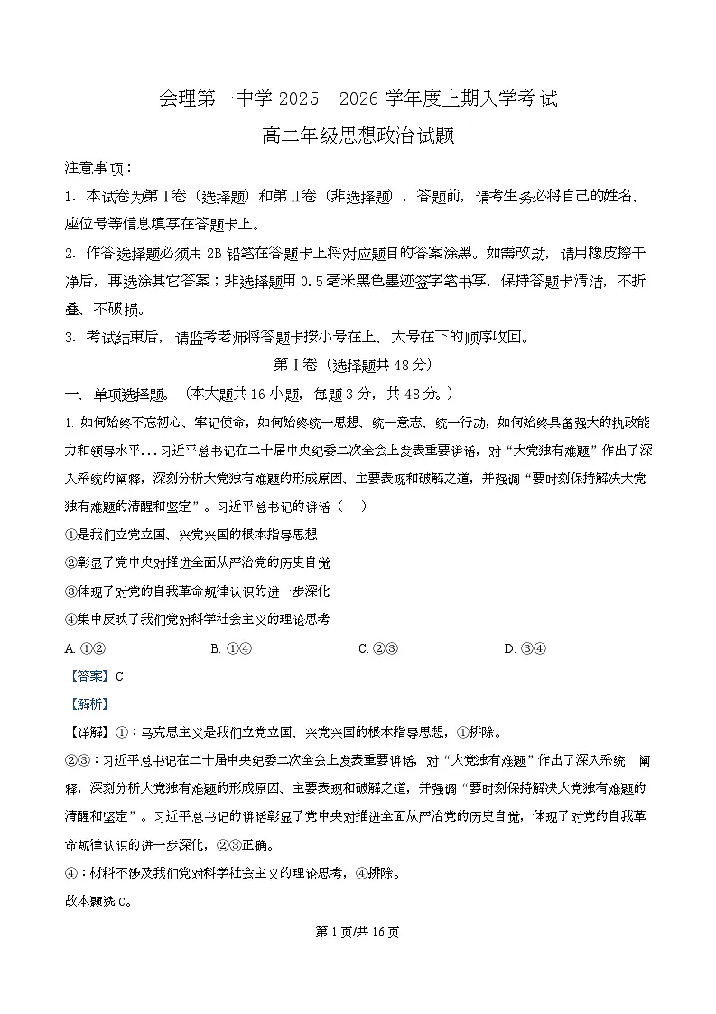 四川省凉山彝族自治州会理市第一中学2025-2026学年高二上学期开学考试政治试题 Word版含解析第1页