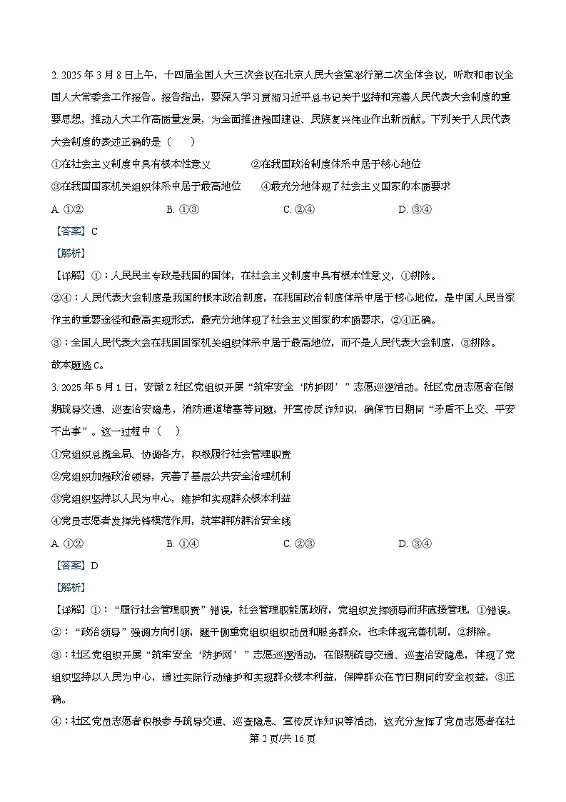 四川省凉山彝族自治州会理市第一中学2025-2026学年高二上学期开学考试政治试题 Word版含解析第2页