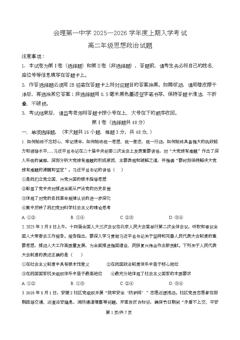 四川省凉山彝族自治州会理市第一中学2025-2026学年高二上学期开学考试政治试题（原卷版）第1页