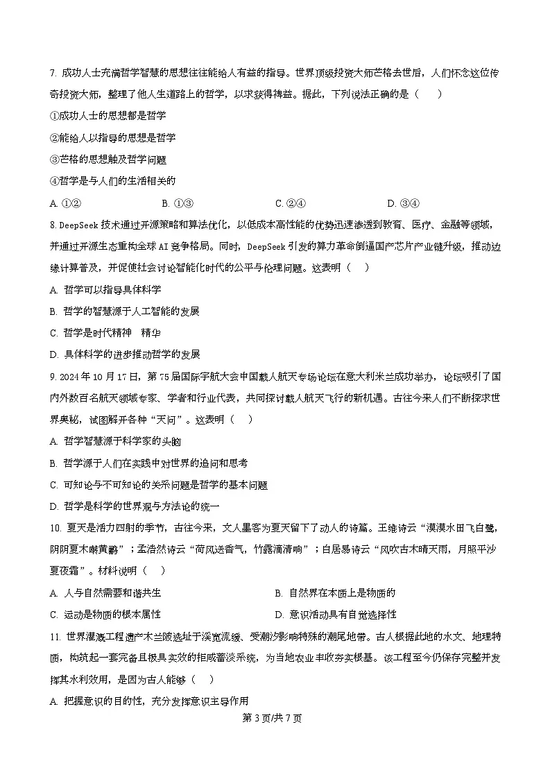 四川省凉山彝族自治州会理市第一中学2025-2026学年高二上学期开学考试政治试题（原卷版）第3页