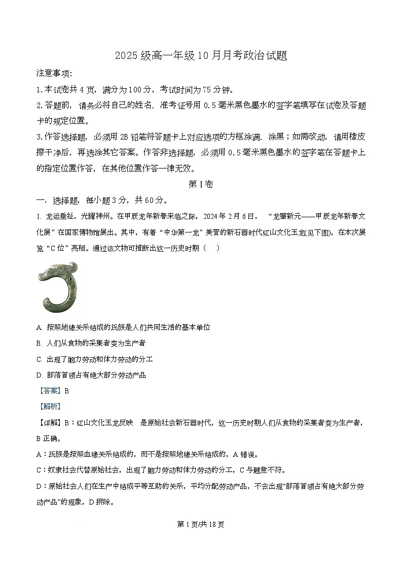 四川省眉山市仁寿第一中学（北校区）2025-2026学年高一上学期10月月考政治试题 Word版含解析第1页