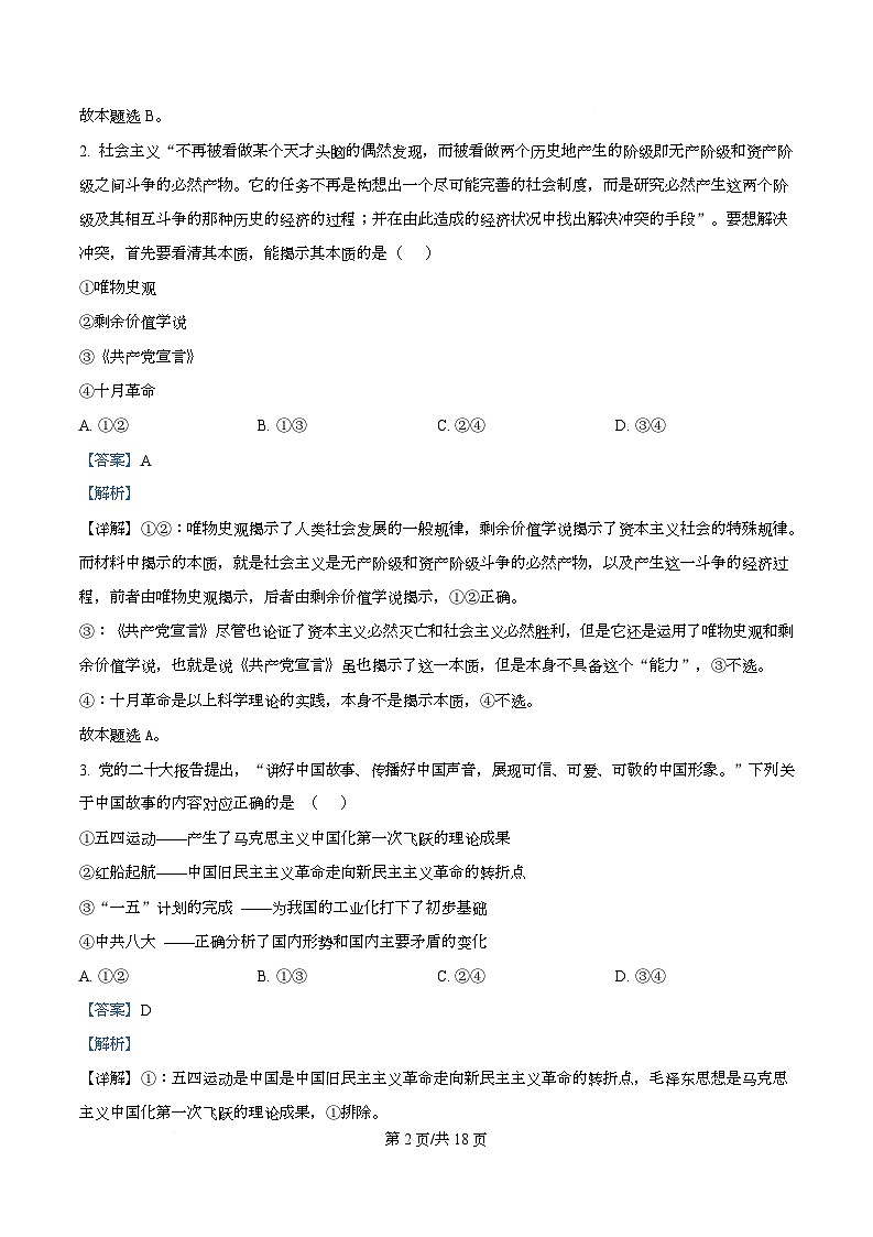四川省眉山市仁寿第一中学（北校区）2025-2026学年高一上学期10月月考政治试题 Word版含解析第2页