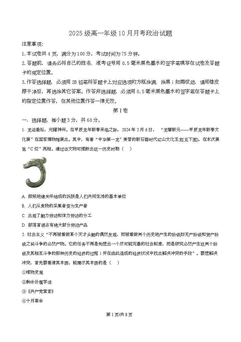 四川省眉山市仁寿第一中学（北校区）2025-2026学年高一上学期10月月考政治试题（原卷版）第1页