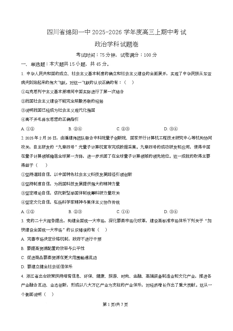 四川省绵阳市第一中学2026届高三上学期期中考试政治试题（原卷版）第1页