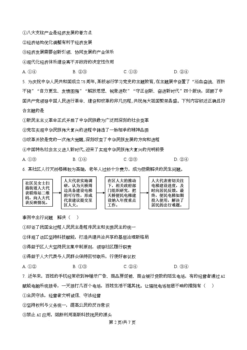 四川省绵阳市第一中学2026届高三上学期期中考试政治试题（原卷版）第2页