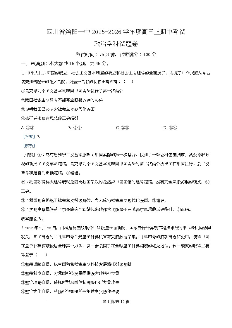 四川省绵阳市第一中学2026届高三上学期期中考试政治试题 Word版含解析第1页