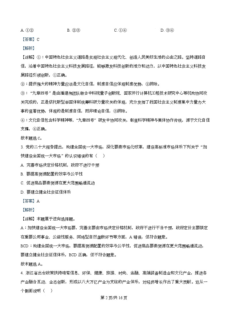 四川省绵阳市第一中学2026届高三上学期期中考试政治试题 Word版含解析第2页