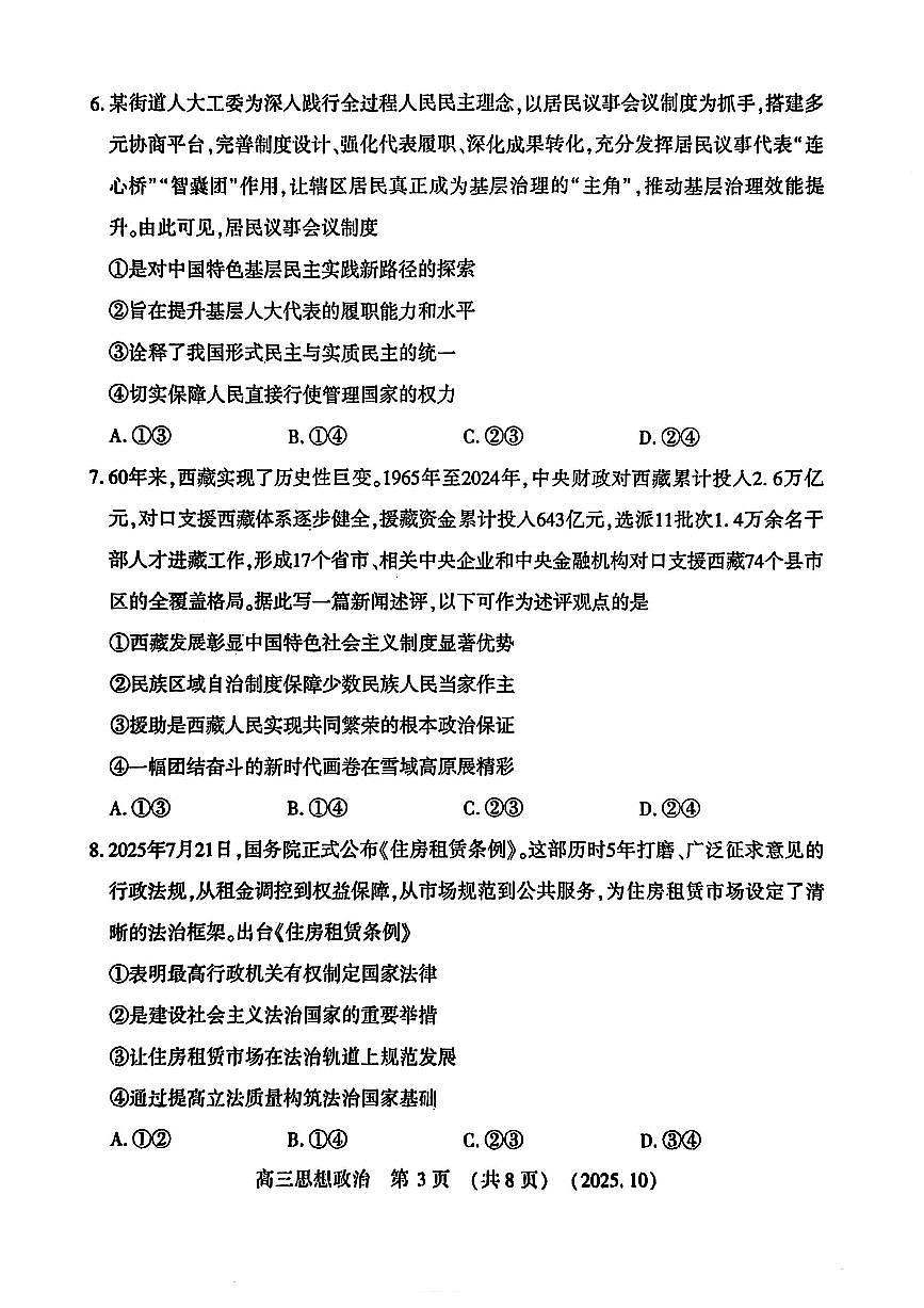 河南省豫西北教研联盟2026届高三上学期第一次质量检测政治试卷（含答案）第3页